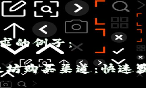 下面是一个符合您要求的例子：

2023年最靠谱的以太坊购买渠道：快速获取以太坊的最佳方式