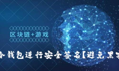 如何使用比特币冷钱包进行安全签名？避免黑客攻击的最佳实践