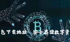 全球十大冷钱包下载地址｜安全存储数字资产的