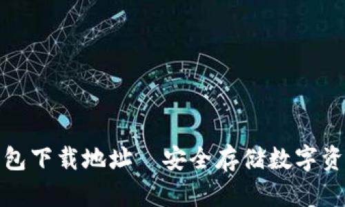 全球十大冷钱包下载地址｜安全存储数字资产的最佳选择