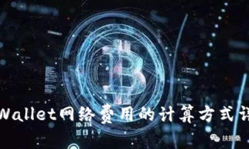 tpWallet网络费用的计算方式详解