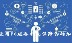 如何选择和使用PC版冷钱包保障你的加密货币安全