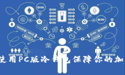 如何选择和使用PC版冷钱包保障你的加密货币安全？