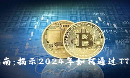 TT虚拟币投资指南：揭示2024年如何通过TT币获得丰厚回报