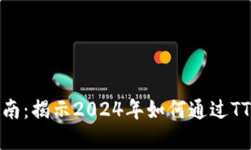 TT虚拟币投资指南：揭示2024年如何通过TT币获得丰厚回报