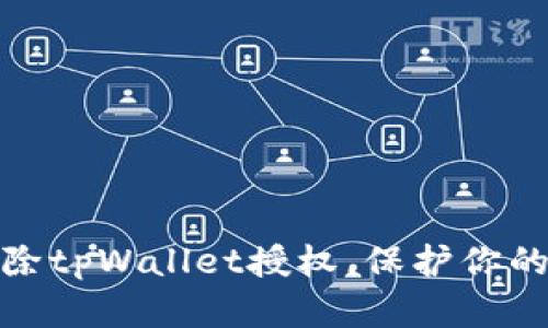 如何安全地解除tpWallet授权，保护你的数字资产安全