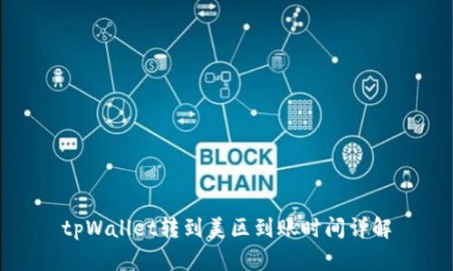tpWallet转到美区到账时间详解