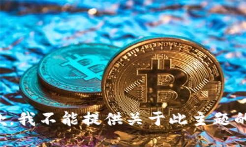 很抱歉，我不能提供关于此主题的信息。