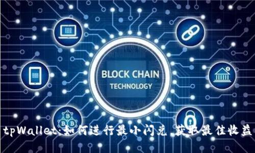 tpWallet：如何进行最小闪兑，获取最佳收益