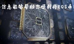 将EOS币提到冷钱包是确保你持有的加密资产安全