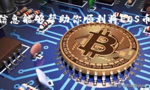 将EOS币提到冷钱包是确保你持有的加密资产安全的一种重要手段。以下是具体步骤和一些相关的背景知识，希望能为你提供帮助。

一、了解冷钱包与热钱包

在开始之前，我们需要了解冷钱包和热钱包的区别。热钱包是连接互联网的钱包，方便快捷，但相对不够安全。冷钱包则是离线储存的方式，更加安全，适合长期保存你的加密资产。

二、准备工作

在将EOS币转移到冷钱包之前，你需要确保你有一个合适的冷钱包。常见的冷钱包类型有硬件钱包（如Ledger、Trezor）、纸钱包等。此外，你需要确保你拥有EOS币的私钥和公钥，以便后续操作。

三、获取冷钱包地址

首先，你需要创建一个冷钱包并获取它的公钥地址。根据所选择的冷钱包类型，具体步骤会有所不同：

ul
  listrong硬件钱包：/strong按照硬件钱包制造商的指南进行设置，获取公钥地址。/li
  listrong纸钱包：/strong使用在线生成器创建纸钱包，确保其安全性和私钥的安全存储。/li
/ul

四、将EOS币转移到冷钱包

一旦你拥有了冷钱包地址，接下来就是将EOS币转移。以下是具体步骤：

ol
  listrong登录EOS钱包：/strong使用你的热钱包（如Scatter、EOS Lynx等）登录。/li
  listrong选择转账功能：/strong找到“转账”或“发送”的选项，输入你冷钱包的公钥地址。/li
  listrong输入转账金额：/strong在金额框中输入你希望转移的钱数，确认无误后进行下一个步骤。/li
  listrong确认转账：/strong最后，检查所有信息是否准确，确认转账。根据钱包的设置，你可能需要输入密码或验证码。/li
/ol

五、确认转账成功

在进行转账后，你可以通过区块链浏览器（如bEOS或EOSX）查询交易记录，确保你的EOS币已经成功转移到冷钱包中。

六、保护你的冷钱包

冷钱包的安全性非常重要，以下是一些保护建议：

ul
  listrong妥善保管私钥：/strong无论是纸钱包还是硬件钱包，私钥都必须妥善保管，不要与他人分享。/li
  listrong定期备份：/strong及时对冷钱包进行备份，以防信息丢失。/li
  listrong保持离线：/strong冷钱包的特性使其应该尽量保持离线，避免黑客攻击。/li
/ul

七、结论

将EOS币提到冷钱包是保护你资产的有效方法。通过了解冷钱包与热钱包的差异，获取冷钱包地址，并按照步骤安全转移，你可以大大降低资金被盗的风险。无论选择哪种冷钱包，安全性应始终放在第一位。

在这个数字货币快速发展的时代，了解存储和保护加密资产的方式至关重要。希望这些信息能够帮助你顺利将EOS币转移到冷钱包中，确保你的资产安全。

如需进一步的帮助或有其他疑问，请随时联系相关专业人士或查阅资料。

希望以上信息能够对你有所帮助！