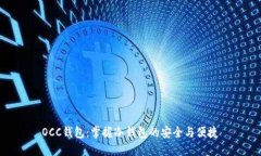 OCC钱包：掌握冷钱包的安全与便捷