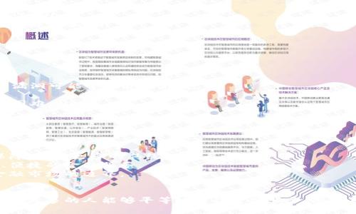 DeFi，即去中心化金融（Decentralized Finance），指的是一种基于区块链技术的金融生态系统。与传统金融相对，DeFi旨在提供开放、透明且无须中介的金融服务。以下是对DeFi的更详细解释。

DeFi的核心概念
DeFi是利用区块链技术，将金融服务去中心化，去除传统金融体系中的中介机构，如银行、金融机构及各类服务提供商。在DeFi的世界中，每个人都可以直接进行资产的交易、借贷、保险等操作，而不必依赖于传统金融体系。

DeFi的组成部分
DeFi生态系统通常包括以下几个核心组成部分：
ul
    listrong去中心化交易所（DEX）/strong：用户可以在这些平台上以去中心化的方式进行交易，例如Uniswap和SushiSwap。/li
    listrong借贷协议/strong：用户可以在这些平台上借入或贷出加密货币，如Aave和Compound。/li
    listrong资产管理工具/strong：这些工具允许用户有效管理自己的数字资产，例如Yearn Finance。/li
    listrong保险协议/strong：提供加密资产的保险服务，降低投资风险。/li
/ul

DeFi的优势
DeFi的最大优势在于其去中心化特性。以下是一些主要优势：
ul
    listrong开放性/strong：任何人只要有互联网连接，就可以参与DeFi，无需传统的身份验证或信用评估。/li
    listrong透明性/strong：所有交易记录都在区块链上公开，任何人都可以审计和验证。/li
    listrong可编程性/strong：智能合约使得金融产品可以自动执行，减少人为干预和管理成本。/li
    listrong全球化/strong：不受地域限制，用户可以随时随地进行金融活动。/li
/ul

DeFi的挑战与风险
尽管DeFi拥有诸多优势，但也存在不少挑战和风险：
ul
    listrong智能合约漏洞/strong：DeFi项目的安全性高度依赖于智能合约的正确性，漏洞可能导致资金损失。/li
    listrong市场波动性/strong：加密货币市场波动较大，投资风险相对高。/li
    listrong流动性风险/strong：某些DeFi协议可能面临流动性不足的问题，导致交易困难。/li
    listrong监管风险/strong：随着DeFi的崛起，监管机构可能出台相关法规，影响市场。/li
/ul

DeFi的未来展望
随着技术的不断进步和市场的不断发展，DeFi的未来将充满可能性。
首先，随着监管的逐渐明确，DeFi将面临更加成熟的法律框架。这将为市场提供更多的保障，吸引更多的传统投资者参与。
其次，技术的不断发展将推动DeFi产品的多样化和复杂化。用户将能够享受到更加丰富、便捷的金融服务。
最后，DeFi还可以与其他传统金融产品相结合，可能会出现新的金融产品和服务，扩大金融市场的边界。

结论
DeFi作为一种新兴的金融理念，正在改变传统金融的游戏规则。它通过去中心化的方式，使更多的人能够平等地获得金融服务。随着技术的不断发展和生态系统的日趋完善，DeFi在未来有望实现更广泛的应用和影响。