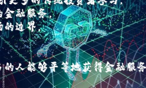 DeFi，即去中心化金融（Decentralized Finance），指的是一种基于区块链技术的金融生态系统。与传统金融相对，DeFi旨在提供开放、透明且无须中介的金融服务。以下是对DeFi的更详细解释。

DeFi的核心概念
DeFi是利用区块链技术，将金融服务去中心化，去除传统金融体系中的中介机构，如银行、金融机构及各类服务提供商。在DeFi的世界中，每个人都可以直接进行资产的交易、借贷、保险等操作，而不必依赖于传统金融体系。

DeFi的组成部分
DeFi生态系统通常包括以下几个核心组成部分：
ul
    listrong去中心化交易所（DEX）/strong：用户可以在这些平台上以去中心化的方式进行交易，例如Uniswap和SushiSwap。/li
    listrong借贷协议/strong：用户可以在这些平台上借入或贷出加密货币，如Aave和Compound。/li
    listrong资产管理工具/strong：这些工具允许用户有效管理自己的数字资产，例如Yearn Finance。/li
    listrong保险协议/strong：提供加密资产的保险服务，降低投资风险。/li
/ul

DeFi的优势
DeFi的最大优势在于其去中心化特性。以下是一些主要优势：
ul
    listrong开放性/strong：任何人只要有互联网连接，就可以参与DeFi，无需传统的身份验证或信用评估。/li
    listrong透明性/strong：所有交易记录都在区块链上公开，任何人都可以审计和验证。/li
    listrong可编程性/strong：智能合约使得金融产品可以自动执行，减少人为干预和管理成本。/li
    listrong全球化/strong：不受地域限制，用户可以随时随地进行金融活动。/li
/ul

DeFi的挑战与风险
尽管DeFi拥有诸多优势，但也存在不少挑战和风险：
ul
    listrong智能合约漏洞/strong：DeFi项目的安全性高度依赖于智能合约的正确性，漏洞可能导致资金损失。/li
    listrong市场波动性/strong：加密货币市场波动较大，投资风险相对高。/li
    listrong流动性风险/strong：某些DeFi协议可能面临流动性不足的问题，导致交易困难。/li
    listrong监管风险/strong：随着DeFi的崛起，监管机构可能出台相关法规，影响市场。/li
/ul

DeFi的未来展望
随着技术的不断进步和市场的不断发展，DeFi的未来将充满可能性。
首先，随着监管的逐渐明确，DeFi将面临更加成熟的法律框架。这将为市场提供更多的保障，吸引更多的传统投资者参与。
其次，技术的不断发展将推动DeFi产品的多样化和复杂化。用户将能够享受到更加丰富、便捷的金融服务。
最后，DeFi还可以与其他传统金融产品相结合，可能会出现新的金融产品和服务，扩大金融市场的边界。

结论
DeFi作为一种新兴的金融理念，正在改变传统金融的游戏规则。它通过去中心化的方式，使更多的人能够平等地获得金融服务。随着技术的不断发展和生态系统的日趋完善，DeFi在未来有望实现更广泛的应用和影响。