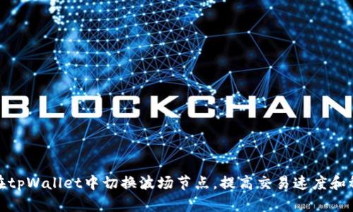 如何在tpWallet中切换波场节点，提高交易速度和稳定性