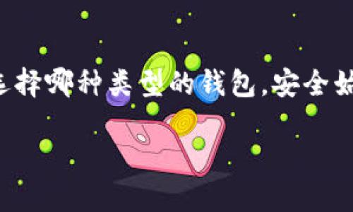 加密钱包是一种用于存储数字资产（如比特币、以太坊等加密货币）的软件或硬件设备。这些钱包能够让用户发送、接收和管理其数字货币。理解加密钱包的原理有助于更好地管理数字资产，也能提高用户的安全意识。接下来，我们将详细探讨加密钱包的基本原理、类型、工作机制以及安全性等方面。

1. 加密钱包的基本原理

加密钱包的核心是密钥管理。每个用户都有一对密钥：公钥和私钥。公钥类似于银行账户的账户号码，用户可以将其分享给其他人，以接收资金。私钥则相当于银行账户的密码，只有拥有私钥的人才能控制相应的数字资产。

当用户要发送加密货币时，钱包会使用私钥生成一个数字签名，该签名证明了交易者的身份，并确认其在所发送的交易中拥有足够的余额。交易信息通过网络广播到区块链中，矿工或验证者会验证该交易，然后把它记录在区块链上。

2. 加密钱包的类型

根据存储方式和使用场景，加密钱包主要分为以下几类：

h42.1 热钱包/h4

热钱包是指连接到互联网的钱包。它们便于使用，适合频繁交易的用户。热钱包的例子包括手机应用和在线服务。然而，由于联网的特性，它们也更容易受到黑客攻击。

h42.2 冷钱包/h4

冷钱包是在离线环境中存储密钥的设备。它们可分为硬件钱包和纸质钱包。硬件钱包是一种专门的设备，可以安全地存储私钥。纸质钱包则是将公钥和私钥打印在纸上，完全离线。但是，这种方式也有风险，如丢失或破损。

h42.3 杂合钱包/h4

杂合钱包结合了热钱包和冷钱包的优点。例如，一些硬件钱包允许用户连接到互联网，以方便进行交易，但私钥仍然被安全地存储在设备中，以便降低风险。

3. 加密钱包的工作机制

加密钱包的工作机制主要包括以下几个步骤：

h43.1 创建钱包/h4

用户下载钱包软件或购买硬件钱包。创建钱包时，系统会生成一对密钥并提供助记词或恢复种子。这是保护钱包和恢复资产的关键。

h43.2 发送和接收加密货币/h4

用户可以通过公钥接收数字资产。当用户想要发送资产时，钱包将请求输入收款方的地址和金额。系统会使用私钥生成数字签名，并创建交易。

h43.3 广播交易/h4

完成交易后，钱包将交易信息通过网络广播到区块链。矿工或验证者会验证交易的有效性。一旦交易被记录在区块链上，用户可以在钱包中查看到更新后的余额。

h43.4 备份与恢复/h4

用户应定期备份其钱包。备份包括私钥和助记词。如果设备丢失或损坏，用户可以通过备份来恢复钱包。

4. 加密钱包的安全性

加密钱包的安全性至关重要。以下是一些确保钱包安全的措施：

h44.1 使用强密码/h4

确保使用复杂的密码，并定期更换。避免使用容易猜测的个人信息。如生日、名字等。

h44.2 启用双因素认证/h4

许多热钱包和交易所都提供双因素认证（2FA）。这增加了一层额外的安全性，即使密码泄露，攻击者仍然无法轻易访问钱包。

h44.3 使用冷存储/h4

对于长期持有的资产，建议使用冷钱包（如硬件钱包或纸质钱包）来存储私钥。由于这种方式不连接互联网，安全性更高。

h44.4 定期更新软件/h4

确保钱包软件定期更新，以获得最新的安全功能和漏洞修复。过时的软件可能会暴露于已知的安全威胁。

5. 加密钱包的未来发展

随着区块链技术的兴起，加密钱包的需求持续增长。未来，钱包将更加关注用户体验，例如简化交易流程和提高安全性。此外，钱包可能会整合更多功能，比如与去中心化金融（DeFi）和虚拟现实（VR）结合，创造更丰富的用户体验。

同时，随着政府对加密货币的监管日益严格，钱包提供商也需不断调整其合规政策，以适应新的市场环境。未来的加密钱包或许将会整合身份验证功能，以保护用户的合法权益。

结束语

加密钱包是数字货币用户管理资产的重要工具。了解其原理、类型和工作机制，有助于用户在使用中更好地保障自己的资产安全。无论选择哪种类型的钱包，安全始终是首要任务。因此，用户应当保持警惕，采取必要的安全措施。

虽然加密货币的世界充满了机遇与挑战，但通过深入了解钱包的运作机制，每位用户都可以在这个数字经济的浪潮中找到自己的位置。