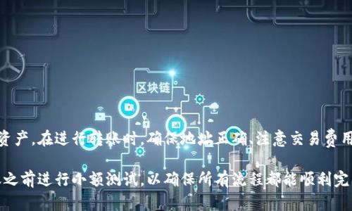 在加密货币的世界中，各种钱包和平台之间的转换和转账是一个重要的话题。关于tpWallet能否转账到im钱包，下面将详细介绍相关内容。

什么是tpWallet和im钱包？

tpWallet是一种加密货币钱包，旨在为用户提供安全、便捷的数字资产存储和管理服务。它支持多种加密货币的存储和交易，使得用户能够方便地进行买卖和转账。

im钱包同样是一款流行的加密货币钱包，以用户友好的界面和多样的功能而受到青睐。im钱包的出现使得用户能够轻松管理自己的数字资产，并进行跨平台交易。

tpWallet与im钱包的相容性

在考虑能否把tpWallet中的资产转到im钱包时，最重要的是检查两者的相容性。首先，需要确认tpWallet和im钱包是否支持相同的加密货币。如果两者都支持比特币、以太坊或其他某种资产，那么转账是可行的。

转账的步骤

假设你已经确认tpWallet和im钱包都支持相同的加密货币，转账的基本步骤如下：

ol
    listrong打开tpWallet：/strong 登录你的tpWallet账户，确保你的资产余额足够。/li
    listrong选择转账功能：/strong 找到并点击“转账”或“发送”按钮。/li
    listrong输入im钱包地址：/strong 在相应的字段中输入你im钱包的地址。请格外小心，确保地址输入无误，避免资产丢失。/li
    listrong输入金额：/strong 输入你想要转账的金额，并确认交易费用设置。/li
    listrong确认转账：/strong 查看转账详情，确认无误后，点击“发送”或“确认”。/li
/ol

转账后的注意事项

完成转账后，需注意以下几点：

ul
    li等待交易确认：转账需要一定时间的确认，具体时间取决于网络状况。/li
    li检查交易状态：可以在tpWallet和im钱包中查看交易状态，确保转账成功。/li
    li保持安全警觉：在进行任何转账操作时，确保你的设备安全，避免被钓鱼网站或恶意软件攻击。/li
/ul

问题与解决方案

在使用tpWallet转账到im钱包的过程中，可能会遇到一些问题。以下是常见问题及解决方案：

h41. 地址错误导致转账失败/h4
解决方案：严格核对钱包地址。可以通过复制黏贴方式减少错误。

h42. 交易未确认/h4
解决方案：若交易长时间未确认，可以稍等或者联系对应钱包的客服寻求帮助。

h43. 转账费用过高/h4
解决方案：在发送交易前检查交易费用，选择料金合适的时间进行转账。

总结

总体来说，tpWallet能否转到im钱包是可行的，前提是确认两者支持相同的加密资产。在进行转账时，确保地址正确、注意交易费用，并时刻关注交易状态，以确保安全顺利地完成转账。

对于加密货币的新手或对于加密资产操作不太熟悉的用户，建议在进行大额转账之前进行小额测试，以确保所有流程都能顺利完成。