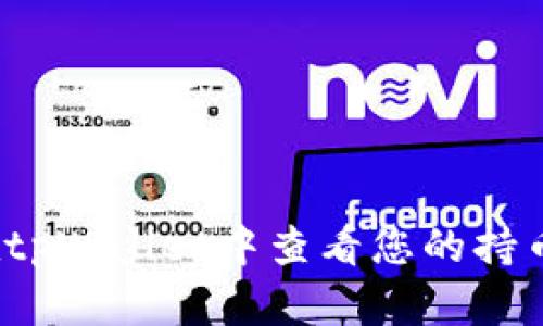 如何在tpWallet中查看您的持币地址？