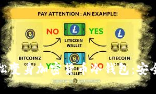 三星手机如何轻松变身加密货币冷钱包：安全存储的最佳选择