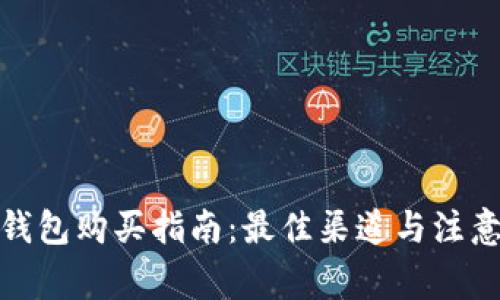 硬件钱包购买指南：最佳渠道与注意事项