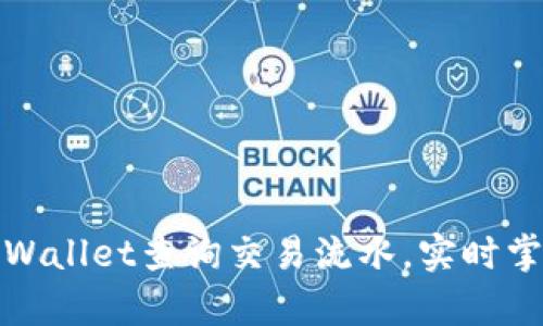 如何通过tpWallet查询交易流水，实时掌握资金动态