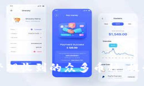 constituent
冷钱包如何有效管理收到的众多币种：提升安全性和流动性