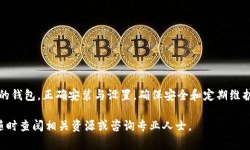 要创立一个TP（通常指加密货币）的钱包，您可以按照以下步骤进行操作。注意，不同类型的TP和钱包可能有不同的要求，因此请根据您使用的具体TP进行操作。

### 第一步：选择钱包类型

理解钱包类型
首先，您需要了解市场上存在的不同类型的钱包。一般来说，钱包可以分为以下几类：
ul
    listrong热钱包：/strong这些钱包是在线的，方便交易，但风险相对较高。/li
    listrong冷钱包：/strong这些钱包是离线的，安全性高，适合长期保存。/li
    listrong硬件钱包：/strong专用设备，提供强大的安全保护。/li
    listrong软件钱包：/strong手机或电脑应用，易于使用。/li
/ul
选择合适$type的钱包取决于您的需求，交易频率和安全考虑。

### 第二步：下载或购买钱包

获取所需钱包
选择完钱包类型后，接下来是获取钱包。
ul
    li如果您选择热钱包，可以访问相关网站或应用商店下载。/li
    li若要使用冷钱包或硬件钱包，您需要从信誉可靠的商家购买。/li
/ul
确保所下载的钱包是官方网站提供的，以避免网络钓鱼风险。

### 第三步：安装与设置

安装钱包
在下载或购买之前，请确保您的设备满足最低要求。接下来，按照以下步骤进行安装：
ol
    li根据说明进行钱包的下载与安装。/li
    li启动应用，选择创建新钱包的选项。/li
    li设置一个强密码，以确保钱包的安全性。/li
    li备份助记词，这非常重要。这是一组随机的单词，在您需要恢复钱包时使用。/li
/ol
请将备份保存在安全地方，绝对不能与他人分享。

### 第四步：资金注入

向钱包注入TP
现在，您已经成功创建了钱包，需要将TP存入钱包中。常见的注入方式有：
ul
    listrong通过交易所：/strong您可以在加密货币交易所购买TP，并将其转账到您的钱包地址。/li
    listrong从其他钱包转账：/strong如果您有其他钱包，您可以将TP转账到新钱包。/li
/ul
在进行转账前，请务必确保输入正确的钱包地址，以避免损失。

### 第五步：安全性管理

增强钱包安全性
创建钱包后，维护其安全性是非常重要的。以下是一些安全建议：
ul
    li定期更新钱包软件以修复任何安全漏洞。/li
    li启用双重认证功能，如果钱包支持的话。/li
    li避免在公共Wi-Fi上进行交易，尽量使用安全的网络。/li
    li保持备份信息的安全存储，最好离线保管。/li
/ul

### 第六步：定期检查与更新

维护钱包
在使用钱包一段时间后，您可能需要定期检查和更新钱包，确保其正常工作。他的注意事项包括：
ul
    li每隔一段时间检查钱包的余额和交易记录。/li
    li更新个人信息，确保安全性和合法性。/li
    li时刻关注钱包开发者的最新消息，以获得重要的更新和安全建议。/li
/ul

### 结语

总结
创立一个TP钱包是一个相对简单的过程，但安全性管理是关键。总之，了解不同类型的钱包，正确安装与设置，确保安全和定期维护可以使您的资产安全无忧。加密货币世界日新月异，希望您在这个过程中获得成功。

以上步骤和信息应可以帮助您成功创立TP钱包。如有任何疑问或需要其他帮助，请随时查阅相关资源或咨询专业人士。