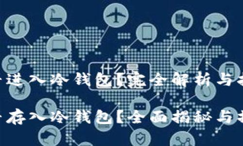 黑U能否进入冷钱包？完全解析与指南

黑U能否存入冷钱包？全面揭秘与操作指南