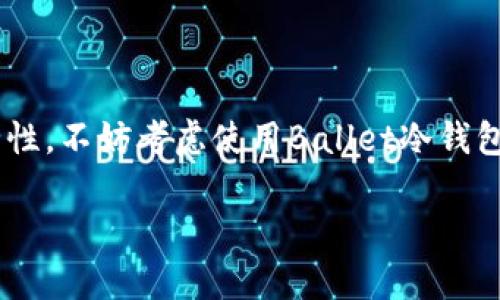 关于“Ballet冷钱包”的开源性问题，Ballet（或称为“BitBallet”）是一种加密货币冷钱包。它旨在为用户提供安全且方便的储存选项。以下是对这个问题的一些深入探讨：

### Ballet冷钱包的技术架构

冷钱包的设计理念
Ballet冷钱包的设计核心在于安全性与用户友好性。冷钱包是一种离线的储存方式，意味着它不直接连接到互联网。这样，可以有效降低黑客攻击的风险。Ballet的设计使得用户能够轻松地存取加密货币，同时保持私钥的安全性。

开源与闭源的定义
开源软件是指其源代码开放，任何人都可以查看、修改和分发。闭源软件则相反，其源代码是私密的，只有拥有特定权限的人才能访问。了解这些定义可以帮助我们更好地理解Ballet冷钱包的特性。

### Ballet冷钱包的开源性

官方信息
根据Ballet官方网站及相关资料的介绍，Ballet冷钱包的硬件部分并不是完全开源的。虽然其设计旨在提供安全性，但其技术细节和源代码并没有公开。因此，用户无法验证其是否真正实现了所有的安全措施。

社区反响与讨论
在加密货币的社区中，开源性通常被视为透明和信任的象征。一些用户和开发者对此表示担忧。他们认为，开源钱包可以让更多的人参与到安全性审计中，从而提高软件的可信赖度。然而，Ballet的创始团队认为，保持某些技术细节的私密性有助于保护他们的专利技术和商业秘密。

### 冷钱包的安全性

冷钱包的安全优势
尽管Ballet冷钱包并不是完全开源，但它仍然提供了一些安全优势。由于不在线，它抵御了网络攻击的威胁。与热钱包相比，冷钱包更为安全，因为它不会受到病毒或恶意软件的影响。

用户选择与风险评估
在选择加密货币钱包时，用户应考虑自己的需求。如果优先考虑安全性，Ballet冷钱包无疑是一个好的选择。但如果用户对开源透明性有强烈的追求，可能需考虑其他选项。

### 使用Ballet冷钱包的优势

易用性
Ballet冷钱包为用户提供了友好的使用界面。用户只需简单的操作即可完成加密货币的存储和接收。这对于新手用户尤其重要，他们或许对技术细节不太了解。

携带便利
Ballet钱包的设计小巧，方便携带。用户可以将其放在钱包中，随时随地进行管理。这种便携性使得Ballet在多种场合下使用非常便利。

### 应用场景

日常交易
对于经常进行加密交易的用户而言，Ballet冷钱包提供了一种安全的存储选项。用户可以将大额资产存放于冷钱包中，而只把进行交易所需的少量资产存放在热钱包中。

长期投资
对于那些希望长期投资加密货币的用户，Ballet冷钱包能够有效保护其资产。通过将长期持有的资产放在冷钱包中，用户能够避免市场波动带来的风险。

### 链接其他技巧与平台

与其他钱包的对比
在市场上，还有很多其他类型的冷钱包和热钱包可供选择。例如，Trezor和Ledger等钱包也提供了较高的安全性和开源特性。用户应根据自身情况，比较不同钱包的优缺点，做出明智的选择。

结合整体投资策略
用户在选择钱包时，也应考虑到整体的投资策略。无论是短线交易还是长期投资，选择合适的储存方式是至关重要的。Ballet冷钱包可以作为一种补充工具，帮助用户实现更全面的资产管理。

### 结论

总结与建议
虽然Ballet冷钱包并不是完全开源的，但其在安全性和易用性方面的优势仍然使其成为广受欢迎的选择。如果用户重视安全性，不妨考虑使用Ballet冷钱包。在选择之前，深入了解各类钱包特性及其适用场景，将有助于更好地保护资产。

这样的文章内容将有助于提升Ballet冷钱包的知名度，同时让读者在了解其特点和使用方法的过程中，做出更明智的选择。