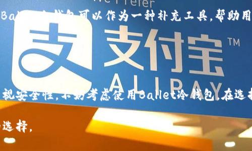 关于“Ballet冷钱包”的开源性问题，Ballet（或称为“BitBallet”）是一种加密货币冷钱包。它旨在为用户提供安全且方便的储存选项。以下是对这个问题的一些深入探讨：

### Ballet冷钱包的技术架构

冷钱包的设计理念
Ballet冷钱包的设计核心在于安全性与用户友好性。冷钱包是一种离线的储存方式，意味着它不直接连接到互联网。这样，可以有效降低黑客攻击的风险。Ballet的设计使得用户能够轻松地存取加密货币，同时保持私钥的安全性。

开源与闭源的定义
开源软件是指其源代码开放，任何人都可以查看、修改和分发。闭源软件则相反，其源代码是私密的，只有拥有特定权限的人才能访问。了解这些定义可以帮助我们更好地理解Ballet冷钱包的特性。

### Ballet冷钱包的开源性

官方信息
根据Ballet官方网站及相关资料的介绍，Ballet冷钱包的硬件部分并不是完全开源的。虽然其设计旨在提供安全性，但其技术细节和源代码并没有公开。因此，用户无法验证其是否真正实现了所有的安全措施。

社区反响与讨论
在加密货币的社区中，开源性通常被视为透明和信任的象征。一些用户和开发者对此表示担忧。他们认为，开源钱包可以让更多的人参与到安全性审计中，从而提高软件的可信赖度。然而，Ballet的创始团队认为，保持某些技术细节的私密性有助于保护他们的专利技术和商业秘密。

### 冷钱包的安全性

冷钱包的安全优势
尽管Ballet冷钱包并不是完全开源，但它仍然提供了一些安全优势。由于不在线，它抵御了网络攻击的威胁。与热钱包相比，冷钱包更为安全，因为它不会受到病毒或恶意软件的影响。

用户选择与风险评估
在选择加密货币钱包时，用户应考虑自己的需求。如果优先考虑安全性，Ballet冷钱包无疑是一个好的选择。但如果用户对开源透明性有强烈的追求，可能需考虑其他选项。

### 使用Ballet冷钱包的优势

易用性
Ballet冷钱包为用户提供了友好的使用界面。用户只需简单的操作即可完成加密货币的存储和接收。这对于新手用户尤其重要，他们或许对技术细节不太了解。

携带便利
Ballet钱包的设计小巧，方便携带。用户可以将其放在钱包中，随时随地进行管理。这种便携性使得Ballet在多种场合下使用非常便利。

### 应用场景

日常交易
对于经常进行加密交易的用户而言，Ballet冷钱包提供了一种安全的存储选项。用户可以将大额资产存放于冷钱包中，而只把进行交易所需的少量资产存放在热钱包中。

长期投资
对于那些希望长期投资加密货币的用户，Ballet冷钱包能够有效保护其资产。通过将长期持有的资产放在冷钱包中，用户能够避免市场波动带来的风险。

### 链接其他技巧与平台

与其他钱包的对比
在市场上，还有很多其他类型的冷钱包和热钱包可供选择。例如，Trezor和Ledger等钱包也提供了较高的安全性和开源特性。用户应根据自身情况，比较不同钱包的优缺点，做出明智的选择。

结合整体投资策略
用户在选择钱包时，也应考虑到整体的投资策略。无论是短线交易还是长期投资，选择合适的储存方式是至关重要的。Ballet冷钱包可以作为一种补充工具，帮助用户实现更全面的资产管理。

### 结论

总结与建议
虽然Ballet冷钱包并不是完全开源的，但其在安全性和易用性方面的优势仍然使其成为广受欢迎的选择。如果用户重视安全性，不妨考虑使用Ballet冷钱包。在选择之前，深入了解各类钱包特性及其适用场景，将有助于更好地保护资产。

这样的文章内容将有助于提升Ballet冷钱包的知名度，同时让读者在了解其特点和使用方法的过程中，做出更明智的选择。