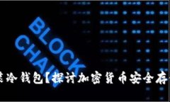 手机能否安装冷钱包？探讨加密货币安全存储的