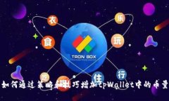 如何通过策略和技巧增加tpWallet中的币量