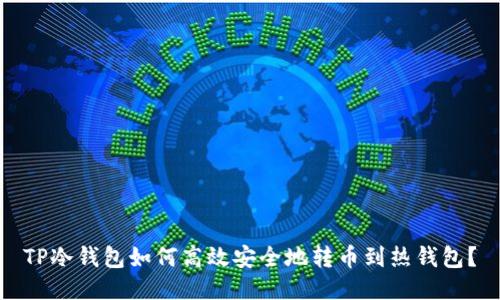 TP冷钱包如何高效安全地转币到热钱包？