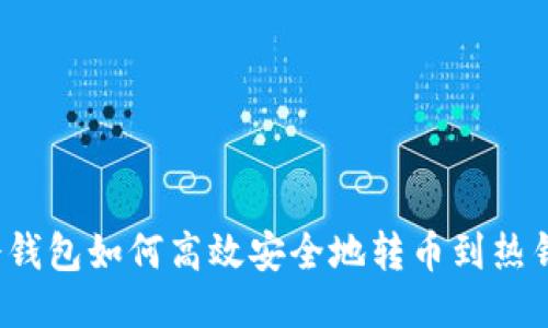 TP冷钱包如何高效安全地转币到热钱包？