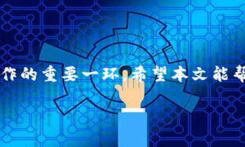 jiaotiOKEX提币到tpWallet所需时间详解/jiaoti
OKEX, tpWallet, 提币时间, 数字货币/guanjianci

引言
在数字货币的世界里，了解提币的流程和时间是每个投资者必备的知识。对于许多人来说，时间就是金钱，及时到账的提币方式能够帮助他们更好地把握市场动态。今天，我们将着重探讨将资金从OKEX提币到tpWallet的时间，以及影响这个过程的各种因素。

OKEX简介
OKEX是一家著名的数字货币交易平台。它为用户提供了丰富的交易选择，包括现货交易、期货交易和期权交易等。由于其安全性高和流动性强，吸引了大批交易者。用户在OKEX完成交易后，可能会希望把资金提取到其他钱包，如tpWallet。

tpWallet概述
tpWallet是一款多币种数字资产钱包，支持多种区块链资产的存储、管理及交易。用户对tpWallet的青睐不仅因为它的安全性，还有其操作简便性和良好的用户体验。在这款钱包里，用户能够方便地管理自己的资产。

提币流程
从OKEX提币到tpWallet的过程相对简单，下面是具体步骤：
ul
    li首先，用户需要在OKEX交易平台上登录自己的账户。/li
    li在账户主界面上，找到“资产”选项，然后选择“提币”。/li
    li输入提币的金额和接收地址。在这里，接收地址就是tpWallet的地址。/li
    li确认信息无误后，提交提币申请。/li
/ul
这一阶段通常需要用户进行身份验证。一旦完成，系统会开始处理提币请求。

提币时间
提币的时间长短会受到多种因素的影响。一般情况下，从OKEX提币到tpWallet的处理时间如下：
ul
    listrong网络拥堵：/strong当区块链网络拥堵时，交易确认时间可能会延长。这意味着在高峰期间，提币时间可能会被延长。/li
    listrong提币金额：/strong不同金额的提币可能会有所不同。有时候，较小的提币金额可能会迅速到账，而较大的金额则要求更多的验证步骤。/li
    listrong币种类型：/strong不同的数字货币在区块链上的性质不同，因此转账的确认时间也各异。某些币种如比特币，常常在高峰期需要更长的时间来完成确认。/li
/ul
通常，从OKEX提币到tpWallet预计需要30分钟到几个小时。如果是高峰期，可能更长。为了确保信息的及时性，用户可以在提币后查看交易状态。

如何加速提币时间
虽然提币时间的不确定性是区块链的一部分，但用户可以采取一些措施来提高提币的成功率，进而加速到账时间：
ul
    listrong选择合适的时机：/strong尽量避免在交易高峰期进行提币。在用户流量较少的时候提币，通常会更快到账。/li
    listrong关注网络动态：/strong在提币前，查看当前区块链的网络状态与拥堵情况，选择在网络条件较好的时候进行操作。/li
    listrong确保信息准确：/strong确保输入的接收地址无误。任何错误都可能导致资金的发送失败或延迟。/li
/ul

常见问题解答
在提币过程中，用户可能会遇到一些常见的问题。以下是一些问题及其解释：
ul
    listrong提币失败怎么办？/strong如果提币失败，首先检查接收地址是否填写正确。接下来可以联系OKEX的客服，了解具体原因。/li
    listrong提币需要手续费吗？/strong是的，从OKEX提币时通常需要支付一定的手续费。手续费的多少会受到具体币种和提币金额的影响。/li
    listrong如何查看提币状态？/strong用户可以在OKEX交易所的“资产”页面中查看提币状态。亦可输入交易ID在区块链浏览器中查询确认状态。/li
/ul

总结
了解从OKEX提币到tpWallet所需的时间和相关流程，对于每个数字货币投资者都是至关重要的。这不仅关乎资金的安全，也是资金运作的重要一环。希望本文能帮助大家更清晰地认识提币的过程，提升资金管理的效率。在快速发展的数字货币市场中，了解如何有效地管理资产是成功的关键之一。

若您还有其他问题或对提币过程有进一步的疑问，欢迎随时与我们交流和讨论。让我们共同深入探讨这片充满机遇的天地。