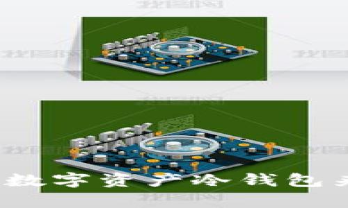 如何选择高效安全的数字资产冷钱包来保护您的数字财富?
