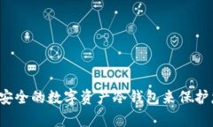 如何选择高效安全的数字资产冷钱包来保护您的