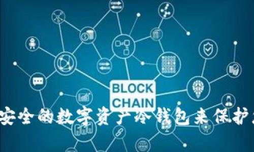 如何选择高效安全的数字资产冷钱包来保护您的数字财富?