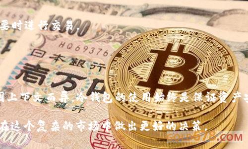 在加密货币的世界中，“PAL”可能有几个不同的含义，具体取决于上下文。然而，在讨论冷钱包时，PAL通常指的是某种代币或资产。

### 什么是冷钱包？

冷钱包的定义
冷钱包是一种离线存储加密货币的方法。与热钱包不同，热钱包始终连接到互联网，冷钱包可以在没有网络连接的情况下存储资产。它提供更高的安全性，因为黑客无法通过互联网直接访问这些资产。

冷钱包的类型
冷钱包可以有多种形式。例如，硬件钱包是最常见的冷钱包之一，它通常是一个设备，可以插入电脑或手机。纸钱包则是将公钥和私钥打印在纸上，确保没有电子记录。

### PAL的含义

PAL在加密货币中的含义
在某些情况下，PAL可能指的是与特定平台或代币相关的指代。比如，它可能是某一特定项目的代币，或者是某种资产的缩写。了解具体的上下文是非常重要的。

PAL代币的使用
如果PAL代表某个特定的代币，那么它通常用于网络交易、参与项目进展、投票或其他金融活动。代币的功能在每个项目中可能会有所不同。

### 为什么选择冷钱包存储PAL？

安全性
将PAL或其他任何加密货币存储在冷钱包中能够提供更高的安全性。这是因为冷钱包不连接互联网，使得黑客攻击的可能性大大减少。

长期投资策略
如果你把PAL视为长期投资，冷钱包是一个理想的选择。因为它可以保护你的资产免受价格波动的影响以及网络攻击。

可携带性和易用性
现代硬件冷钱包的设计使其极为便携。无论你身在何处，都可以轻松访问你的数字资产。只需要携带小型的设备，就能在需要时进行交易。

### 总结

总结
冷钱包是管理和保护加密货币（包括PAL）的有效工具。它提供了比热钱包更高的安全性和隐私。尽管PAL的具体含义可能因上下文而异，冷钱包的使用始终是保证资产安全的重要措施。无论你是新手还是经验丰富的投资者，了解冷钱包的使用方式都将为你的加密资产投资提供更大的保障。

以上是关于冷钱包和PAL的一些基本信息。对于每个加密资产的特性和应该采取的存储方式，了解更多相关知识将帮助你在这个复杂的市场中做出更好的决策。