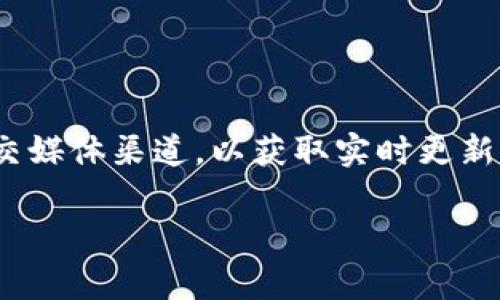 关于tpWallet的闪兑功能是否下架，目前尚无确凿的信息。如果你关注tpWallet的最新动态，建议查看其官网或官方社交媒体渠道，以获取实时更新。这类功能可能因系统维护、升级或政策调整而临时下架。在用户体验与功能完善之间，钱包平台可能会做出相应的调整。

如果你有其他关于tpWallet或相关区块链钱包的问题，欢迎继续提问！