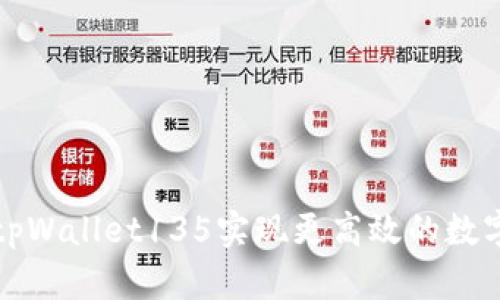 如何通过tpWallet135实现更高效的数字资产管理