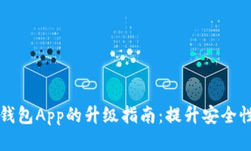 手机制作冷钱包App的升级指南：提升安全性与用户体验
