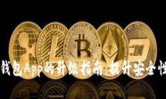 手机制作冷钱包App的升级指南：提升安全性与用