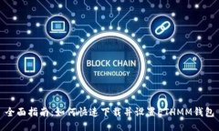 全面指南：如何快速下载并设置ETHMM钱包