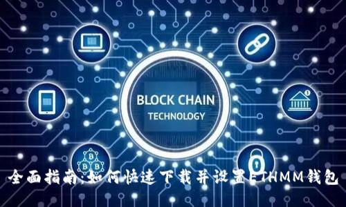 全面指南：如何快速下载并设置ETHMM钱包