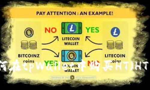 如何在tpWallet中购买HT（HT币）