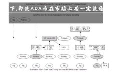ADA币（Cardano）和tpWallet之间的联系或限制，涉及