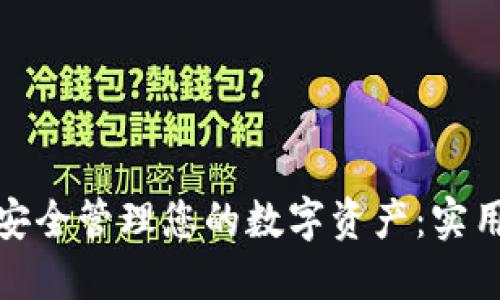 如何通过冷钱包安全管理您的数字资产：实用指南与实际成果