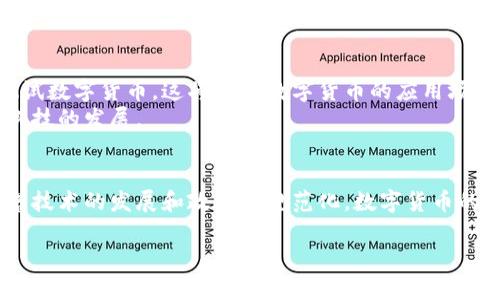 数字货币是一种使用加密技术进行安全交易的虚拟货币。它存在于数字形式中，通常不依赖于传统的银行系统。数字货币的种类和形式有很多，其中最知名的要属比特币。

数字货币的基本概念
数字货币，顾名思义，是一种完全数字化的货币形式。它与传统货币的主要区别在于：数字货币不依靠中心化的金融机构，而是通过区块链等去中心化的技术进行交易和记录。
数字货币的典型例子包括比特币、以太坊、莱特币等。其中，比特币是首个广泛被接受的数字货币，由中本聪于2009年创造。比特币利用区块链技术，实现了去中心化的特征。这也意味着任何人在没有中央监管机构的情况下，都可以参与比特币网络的交易。

数字货币的运作方式
数字货币的运作主要依赖于区块链技术。区块链是一种分布式账本，记录所有交易信息。每一次交易都会被记录在一个“区块”中，这些区块按时间顺序连接在一起，形成一条“链”。
用户在进行交易时，需要使用自己的钱包地址来发送或接收数字货币。这个钱包地址相当于银行账号，而私钥则类似于密码。私钥必须妥善保管，因为任何拥有私钥的人都能够控制相应的钱包和其内的资产。

数字货币的种类
数字货币可以分为几种主要类型：
ul
    listrong加密货币：/strong如比特币、以太坊等，使用加密技术确保交易安全。/li
    listrong稳定币：/strong如USDT，通常与法定货币挂钩，目的是降低价格波动性。/li
    listrong央行数字货币（CBDC）：/strong由国家中央银行发行，如中国的数字人民币。/li
    listrong代币：/strong通常在某一特定平台上进行交易，具有特定的实用性和价值。/li
/ul

数字货币的优缺点
数字货币的发展带来了许多机遇，但也面临着一些挑战。
h4优点/h4
ul
    listrong去中心化：/strong不依赖于中央机构，用户可以直接进行交易。/li
    listrong全球化：/strong可以无国界进行交易，不受地域限制。/li
    listrong便捷性：/strong通过手机或电脑就可以随时随地进行交易。/li
/ul
h4缺点/h4
ul
    listrong波动性：/strong价格波动剧烈，投资风险较大。/li
    listrong安全性：/strong钱包丢失或被盗可能导致资产损失。/li
    listrong监管问题：/strong许多国家对于数字货币的法律地位尚不明确。/li
/ul

数字货币的未来展望
随着技术的进步和社会的接受度提高，数字货币的未来可谓不可限量。许多国家的央行已经开始研究并测试数字货币，这将使得数字货币的应用场景更加广泛。
同时，越来越多的企业也开始采纳数字货币作为支付方式。这可能会改变未来金融的游戏规则，促进金融科技的发展。

结论
数字货币作为一种新兴的金融工具，正在逐步改变我们的支付和交易方式。尽管它面临着许多挑战，但随着技术的发展和政策的规范化，数字货币的未来无疑是值得期待的。

数字货币的发展与未来探索：揭开全新金融世界的面纱