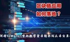 如何将tpWallet中的数字货币转移到火币交易所？